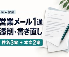 法人営業メール1通を添削・書き直します 件名3案＋本文2案｜通常2日・修正1回付き