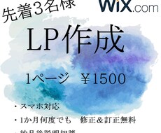 WixでLP（ランディングページ）を作成致します 先着3名様でご提供させて頂きます。