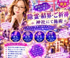 神社生まれ　遠隔除霊・結界祈祷｜悪縁を祓います プレミアム版　チャットで完結／祈祷・除霊・結界が本業