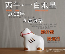 2月15日迄★2026年運勢強くする生き方教えます 九星気学★運の勢いを高める生き方や開運法★