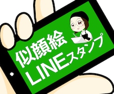 似顔絵LINEスタンプ作ります 家族や友達、グループの仲間たちとみんなで使おう！