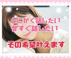 今すぐ話したい。そんな時に私がいます イメージ1