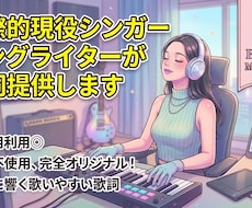 国際的現役シンガーソングライターが歌詞提供します 商用利用◎ AI不使用、完全オリジナル！＜30名様限定価格＞