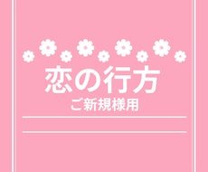 恋の行方を占います 昨年一番人気のメニューです！お二人の状況がよくわかります！