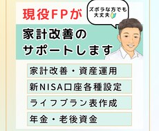 現役ＦＰがあなたの家計改善をサポートします イメージ1