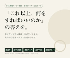 OTA・競合・予約データから伸びしろを診断します 見せ方・プラン構成・HP改修まで具体案でお返しします
