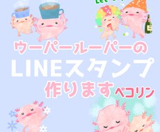 ウーパールーパーLINEスタンプ作ります ウパお絵描キストこいけがあなたのウパ愛を形にします！