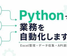 Pythonで業務自動化ツールを作成します 手作業ゼロへ。Python×AIで業務効率化