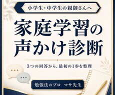 家庭学習の声かけを文章で診断します イメージ1