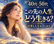 40代50代この先どう生きる？仕事と人生を占います イメージ1