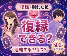 復縁占い｜タロット×恋愛心理で可能性を占います イメージ1