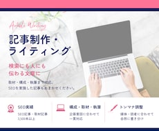 実績3500本超のライターがSEO記事を書きます 構成・執筆・入稿まで、目的に合う記事を丁寧に制作