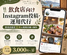 飲食店向けInstagram投稿・運用を代行します イメージ1