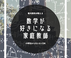 東大院卒が数学のオンライン家庭教師承ります イメージ1