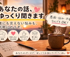 あなたの話、ゆっくり聞きます イメージ1