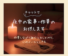 モニター価格│夜中の家事・趣味・作業のお供 します イメージ1