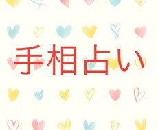 手相を鑑定しフィードバックいたします イメージ1