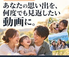 プライベートな思い出をPV風に動画編集にします 「カッコよく、感動、可愛く」要望に合わせて動画に編集します