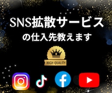 SNS拡散サービスの仕入れ先教えます イメージ1