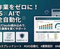 業務の手作業をGAS×AIで自動化します 相談無料・手順書付き・丁寧納品