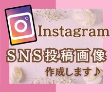 インスタグラム投稿用の画像を作成します イメージ1