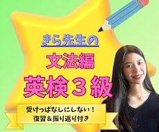 英検3級！文法苦手なお子様へ個別英検指導をします 丸暗記卒業！否定しない寄り添い指導で合格まで完全伴走します