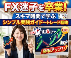 スキマ時間で学ぶトレード戦略実践ガイド提供します 【初心者OK】FX迷子を卒業！
