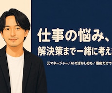 仕事の悩み、解決策まで一緒に考えますます イメージ1