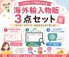 初心者向け海外輸入物販3点セットをお届けします イメージ1