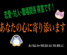 恋愛･対人･仕事関係を主に、あらゆる相談お受けます イメージ1