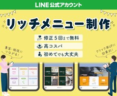 コスパ◎なLINEリッチメニュー つくります リッチメニューを整えて集客upさせましょう！