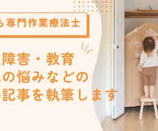 子ども専門作業療法士が発達系の記事を執筆します イメージ1