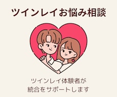 ツインレイのご相談に乗ります イメージ1