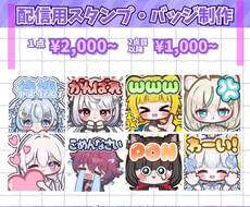 配信用のスタンプ・バッジを制作します 1点目2,000円～表情差分の場合2点目以降1,500円～✨