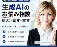 初心者の生成AI選びと仕事の使い方をお手伝いします 60分で仕事1つを実践。自分で続ける手順まで整理