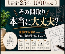 設計25年・1000組超の建築士が添削しまます イメージ1