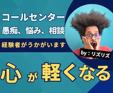 コールセンターの愚痴、悩み、相談うかがいます イメージ1