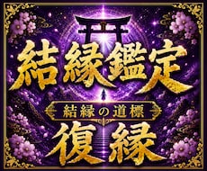 復縁の可能性と二人の未来を霊視しますます イメージ1