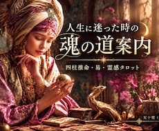人生に迷った時、霊視×東洋占術で進む道を紐解きます 夫婦・恋愛・子育て・仕事・人間関係☯️複雑なお悩みも深く鑑定