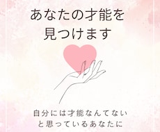 あなたがまだ知らない、強み・才能を見つけます イメージ1