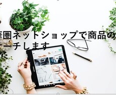中華圏サイトで商品のリサーチします イメージ1