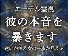 エーテル霊視で彼が言わない本音を暴きます 言葉や態度の裏にある彼の本当の気持ちを共に読み解き次の一歩へ