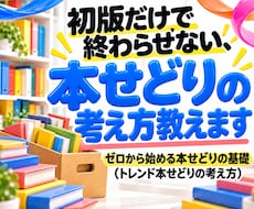 初版だけで終わらせない、本せどりの考え方教えます イメージ1