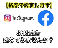 代行〜フェイスブック・インスタ広告設定します 集客・宣伝としてSNS広告は必須となってきました
