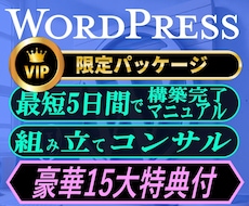 Web制作_WordPress組立てコンサルします 15特典付・Webサイト制作に特化した丸秘ツールをご提供!