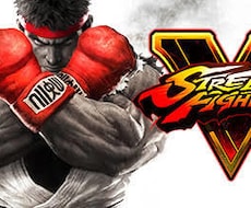eスポーツ【ストリートファイターV】教えます イメージ1