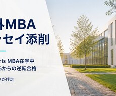 現役MBA生が海外出願エッセイを添削します イメージ1