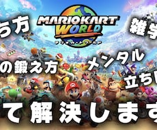 マリオカートの上達方法を丁寧に教えます マリオカートワールド、8DXの実績あるプレイヤーが教えます