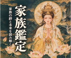 天啓家族霊視 | 家族仲の解消し本心を読み解きます 家庭、親子関係、子供の反抗期などの悩みを解消し幸せへ導く鑑定