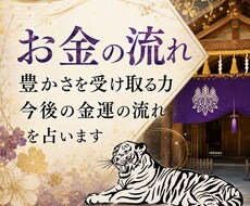金運について霊視鑑定いたします お金の流れ、豊かさを受け取る力、今後の金運の流れ